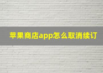 苹果商店app怎么取消续订