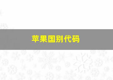 苹果国别代码