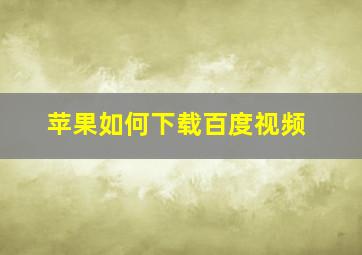 苹果如何下载百度视频