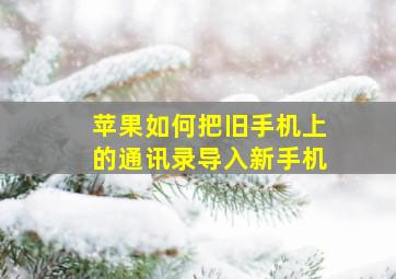 苹果如何把旧手机上的通讯录导入新手机