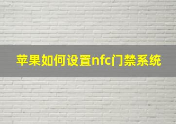 苹果如何设置nfc门禁系统