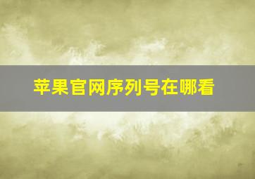 苹果官网序列号在哪看