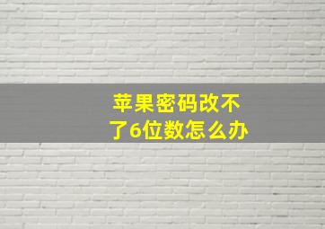 苹果密码改不了6位数怎么办