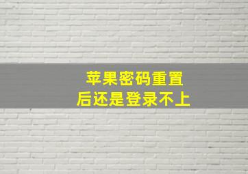 苹果密码重置后还是登录不上