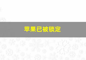 苹果已被锁定