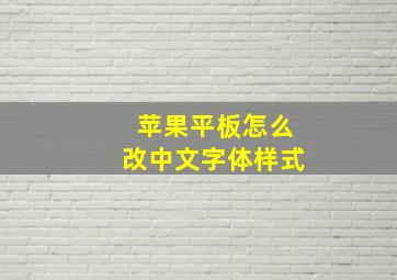 苹果平板怎么改中文字体样式