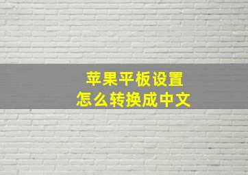 苹果平板设置怎么转换成中文