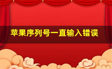 苹果序列号一直输入错误