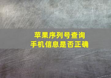 苹果序列号查询手机信息是否正确