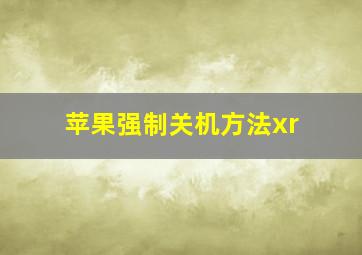 苹果强制关机方法xr