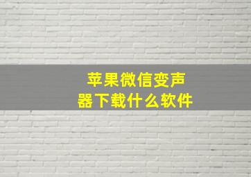 苹果微信变声器下载什么软件