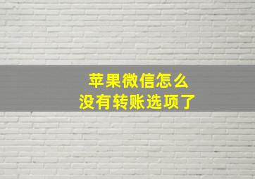 苹果微信怎么没有转账选项了