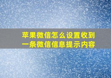 苹果微信怎么设置收到一条微信信息提示内容