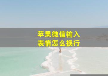 苹果微信输入表情怎么换行