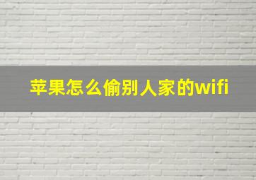 苹果怎么偷别人家的wifi