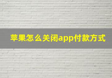 苹果怎么关闭app付款方式