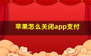 苹果怎么关闭app支付