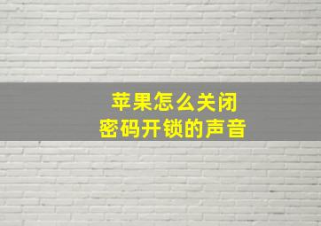 苹果怎么关闭密码开锁的声音