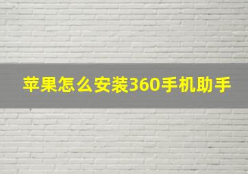 苹果怎么安装360手机助手