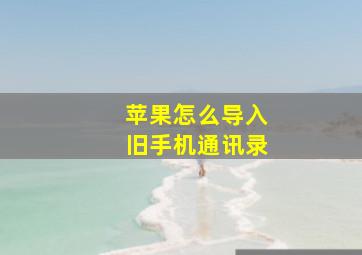 苹果怎么导入旧手机通讯录