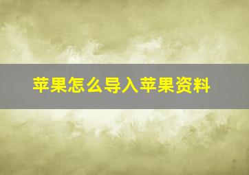 苹果怎么导入苹果资料