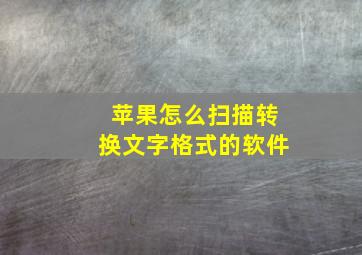 苹果怎么扫描转换文字格式的软件