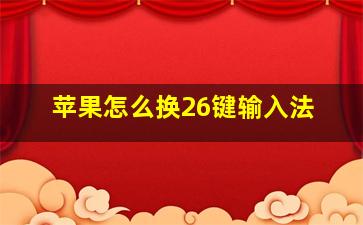 苹果怎么换26键输入法