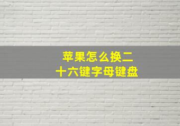 苹果怎么换二十六键字母键盘