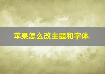 苹果怎么改主题和字体