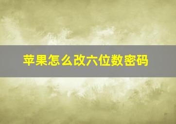 苹果怎么改六位数密码