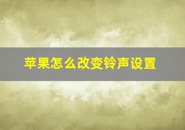 苹果怎么改变铃声设置