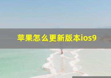 苹果怎么更新版本ios9