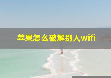 苹果怎么破解别人wifi