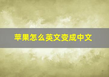 苹果怎么英文变成中文