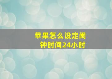 苹果怎么设定闹钟时间24小时