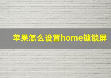 苹果怎么设置home键锁屏