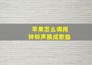 苹果怎么调闹钟铃声换成歌曲