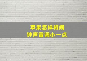 苹果怎样将闹钟声音调小一点