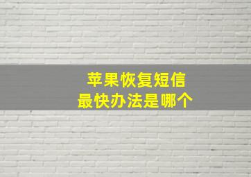 苹果恢复短信最快办法是哪个