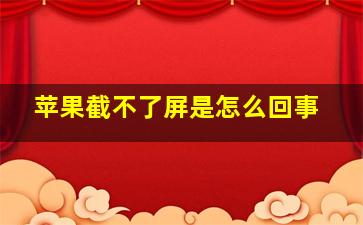 苹果截不了屏是怎么回事