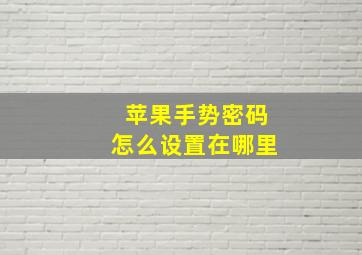 苹果手势密码怎么设置在哪里