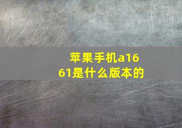 苹果手机a1661是什么版本的