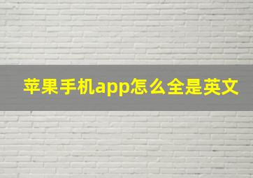 苹果手机app怎么全是英文