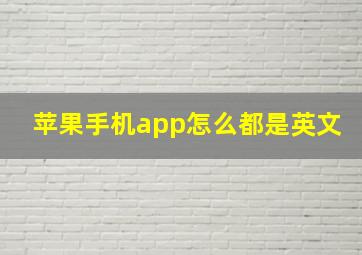 苹果手机app怎么都是英文