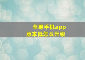 苹果手机app版本低怎么升级