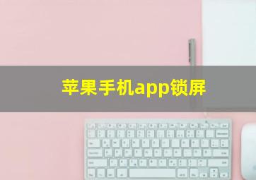 苹果手机app锁屏