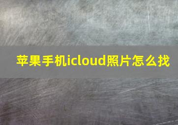 苹果手机icloud照片怎么找