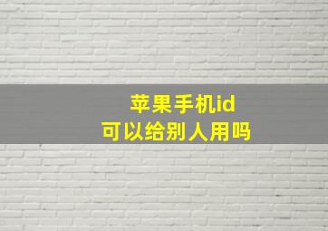 苹果手机id可以给别人用吗