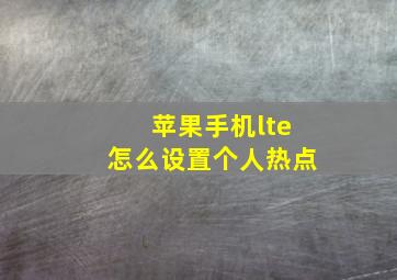 苹果手机lte怎么设置个人热点