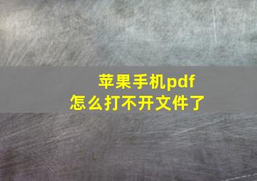 苹果手机pdf怎么打不开文件了